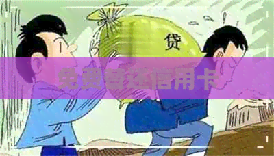 免费替还信用卡