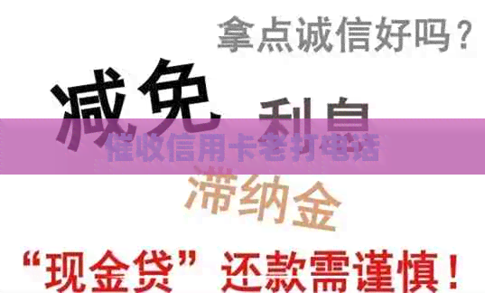 信用卡老打电话