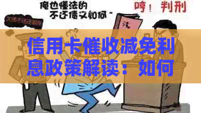 信用卡减免利息政策解读：如何理解、申请及可能的影响