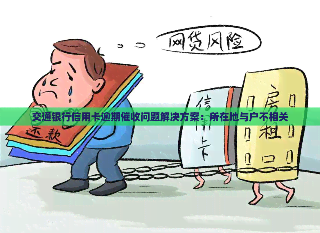交通银行信用卡逾期问题解决方案：所在地与户不相关