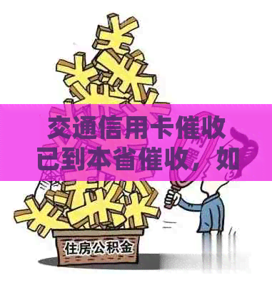 交通信用卡已到本省，如何处理？