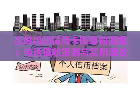应对逾期信用卡账单的困难：电话策略与实用建议