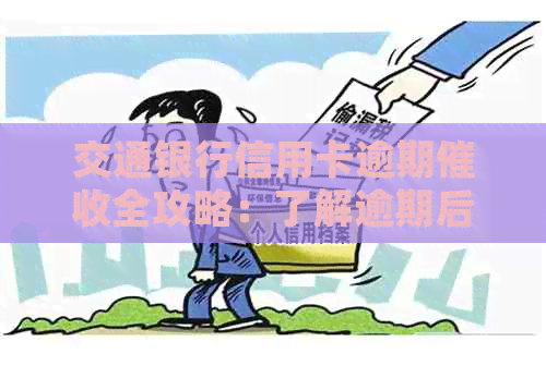 交通银行信用卡逾期全攻略：了解逾期后果、应对策略及常见疑问解答