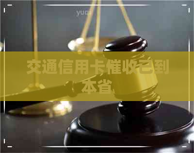 交通信用卡已到本省