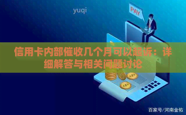 信用卡内部几个月可以起诉：详细解答与相关问题讨论