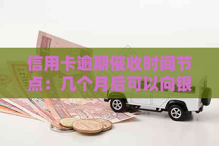 信用卡逾期时间节点：几个月后可以向银行投诉？立案前的关键时期详解