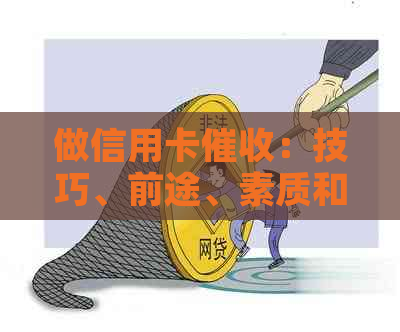 做信用卡：技巧、前途、素质和赚钱情况全解析-做信用卡的技巧