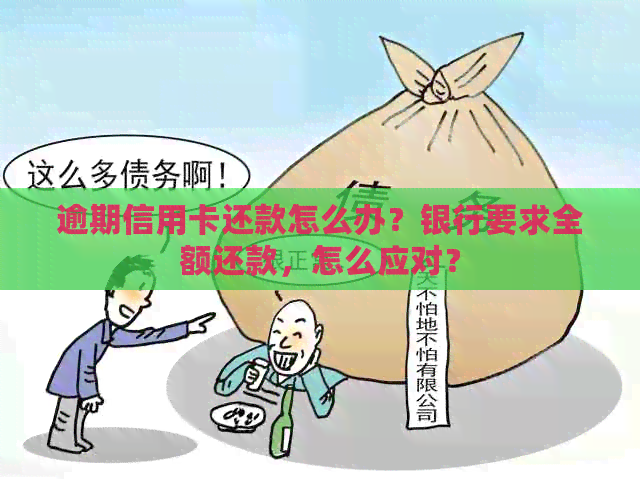 逾期信用卡还款怎么办？银行要求全额还款，怎么应对？