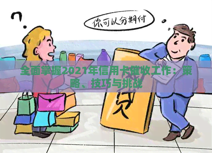 全面掌握2021年信用卡工作：策略、技巧与挑战