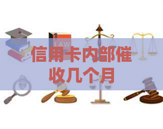 信用卡内部几个月