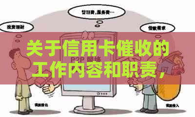 关于信用卡的工作内容和职责，以及如何做好这份工作。