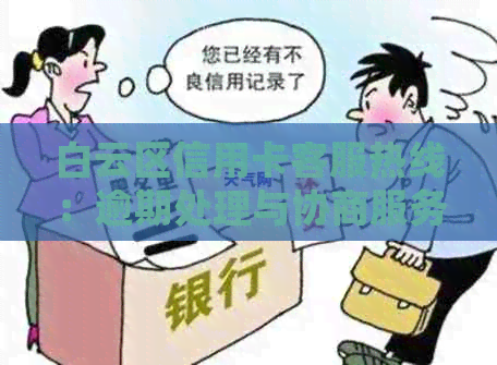 白云区信用卡客服热线：逾期处理与协商服务一站式解决