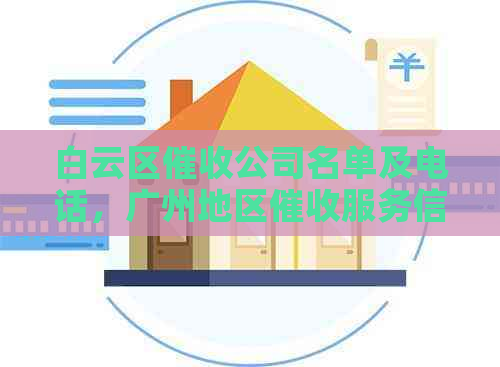 白云区公司名单及电话，广州地区服务信息。