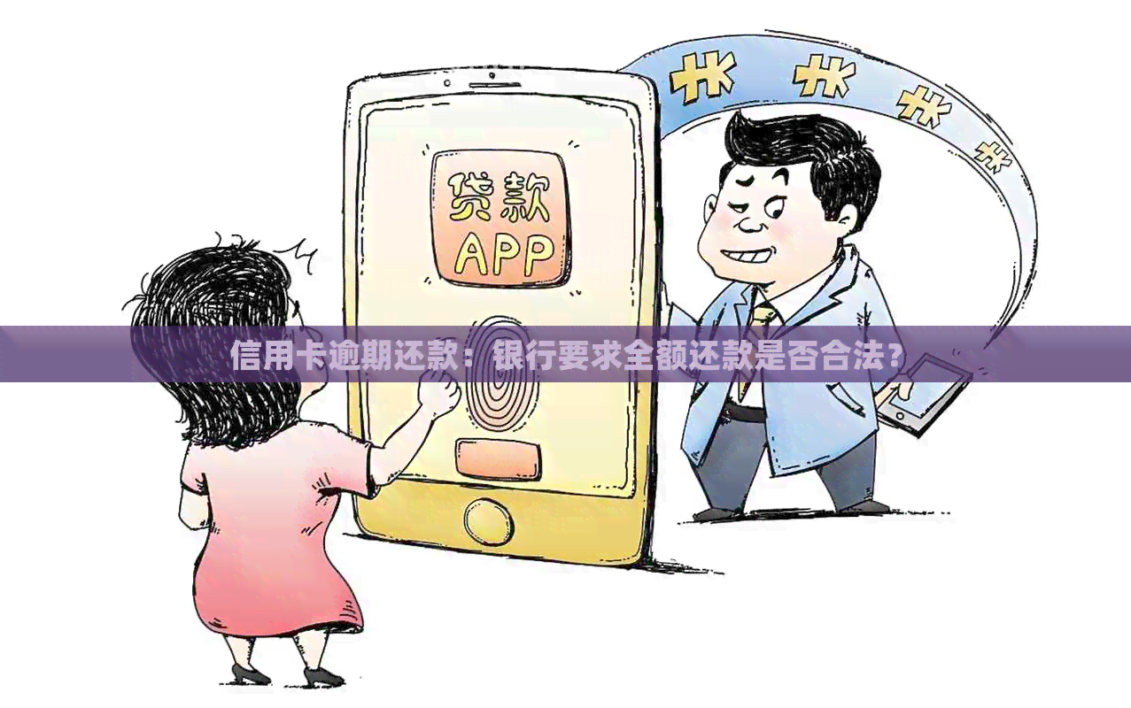 信用卡逾期还款：银行要求全额还款是否合法？