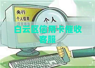 白云区信用卡客服