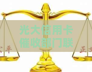 光大信用卡部门联系单位核实信息：用户应如何应对和保护个人信息？