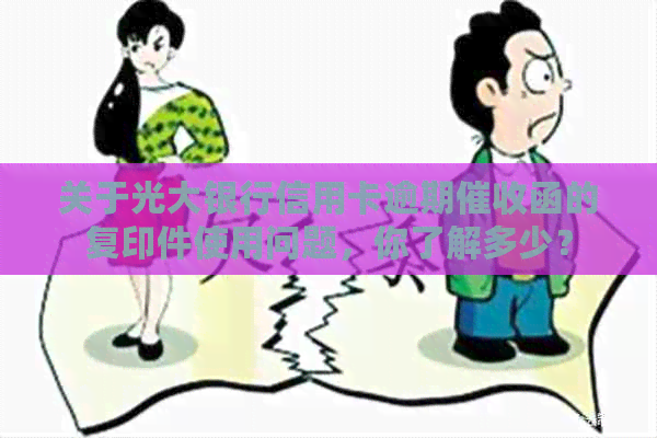 关于光大银行信用卡逾期函的复印件使用问题，你了解多少？