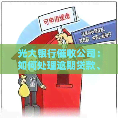 光大银行公司：如何处理逾期贷款、欠款及相关法律法规解答