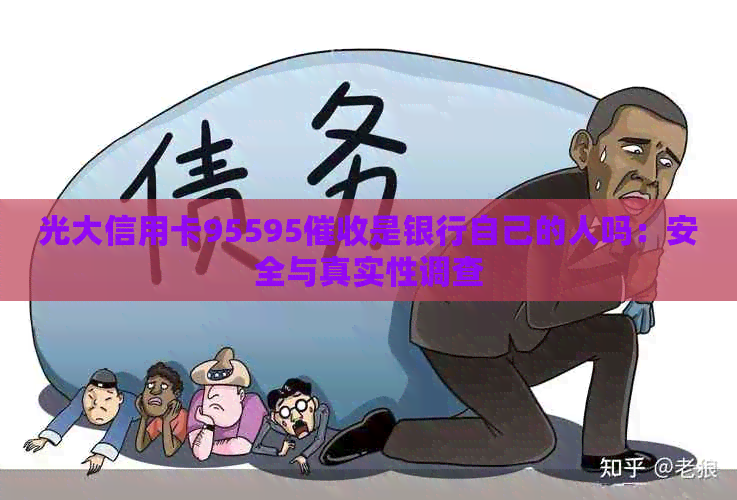 光大信用卡95595是银行自己的人吗：安全与真实性调查