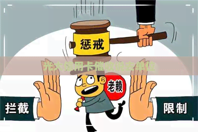 光大信用卡说去单位