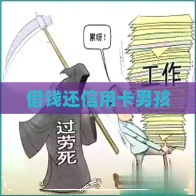 借钱还信用卡男孩