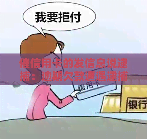 催信用卡的发信息说逮捕：逾期欠款遭遇逮捕通知