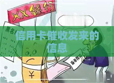 信用卡发来的信息