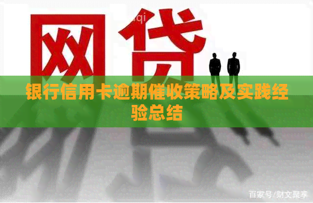 银行信用卡逾期策略及实践经验总结