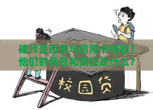 律师是否参与信用卡？他们的角色和责任是什么？如何保护消费者权益？