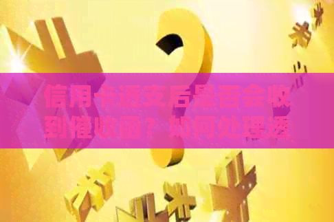信用卡透支后是否会收到函？如何处理透支问题及信件？