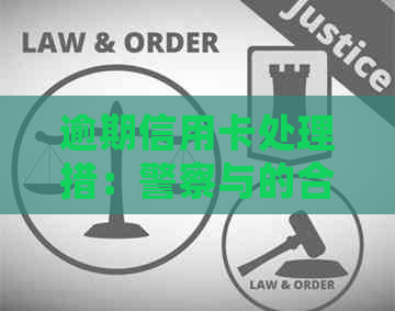逾期信用卡处理措：警察与的合作方式