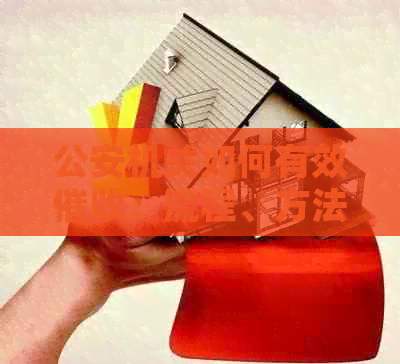 公安机关如何有效：流程、方法与注意事项，解决用户搜索的疑惑