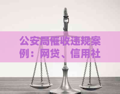 公安局违规案例：网贷、信用社贷款及不良贷款处理