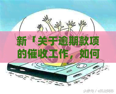 新「关于逾期款项的工作，如何避免不必要的法律风险？」
