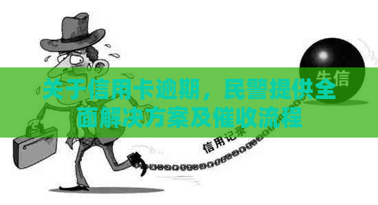 关于信用卡逾期，民警提供全面解决方案及流程