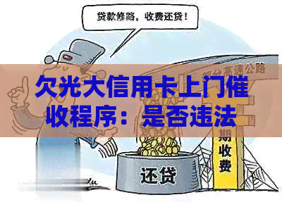 欠光大信用卡上门程序：是否违法及光大信用卡的方式
