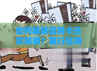 如何解除信用卡还款限额？银行信用卡还款攻略