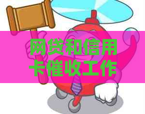 网贷和信用卡工作：哪个收入更高？了解行业详情与薪资对比
