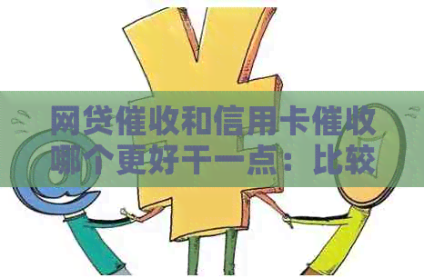 网贷和信用卡哪个更好干一点：比较与分析