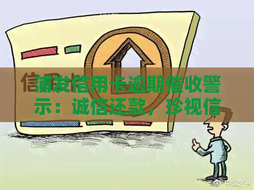 浦发信用卡逾期警示：诚信还款，珍视信用