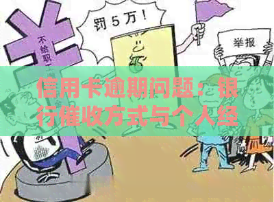 信用卡逾期问题：银行方式与个人经历分享-银行的信用卡