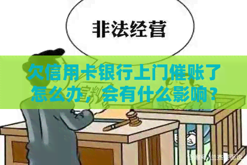 欠信用卡银行上门催账了怎么办，会有什么影响？谁有过这样的经历？
