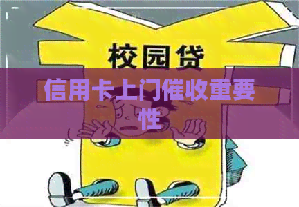 信用卡上门重要性