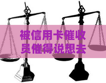 被信用卡员催得说想去死的概率和真实性，以及如何应对频繁的电话。-