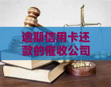 逾期信用卡还款的公司是否会联系单位或银行？