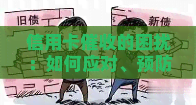 信用卡的困扰：如何应对、预防和解决相关问题？