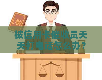 被信用卡员天天打电话怎么办？如何应对？-被信用卡员天天打电话怎么办?如何应对