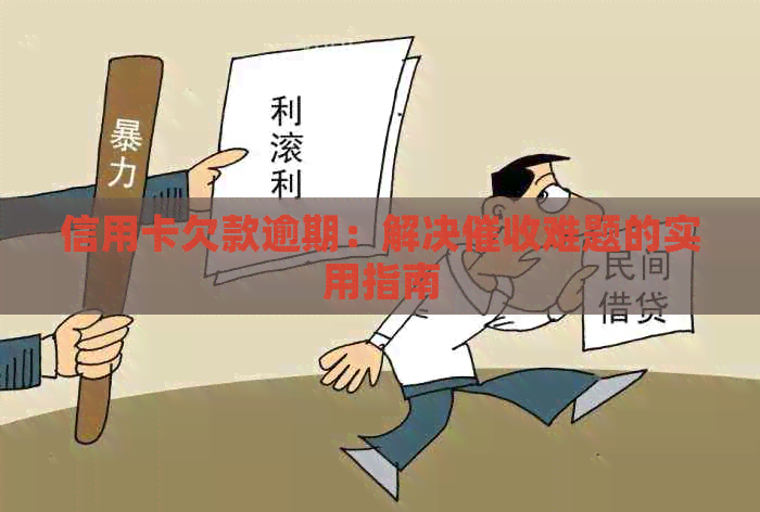 信用卡欠款逾期：解决难题的实用指南