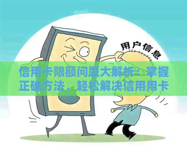 信用卡限额问题大解析：掌握正确方法，轻松解决信用用卡难题！