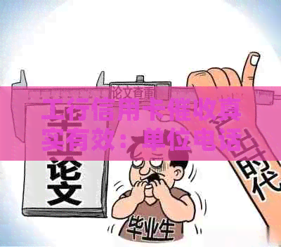 工行信用卡真实有效：单位电话遭打，如何应对？